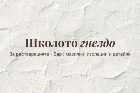 Школото Гнездо | Вар: мазилки, изолации, детайли